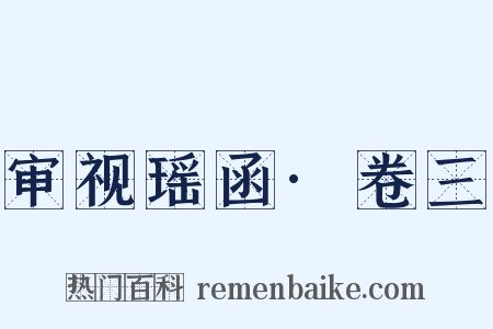 审视瑶函·卷三是什么意思的图片